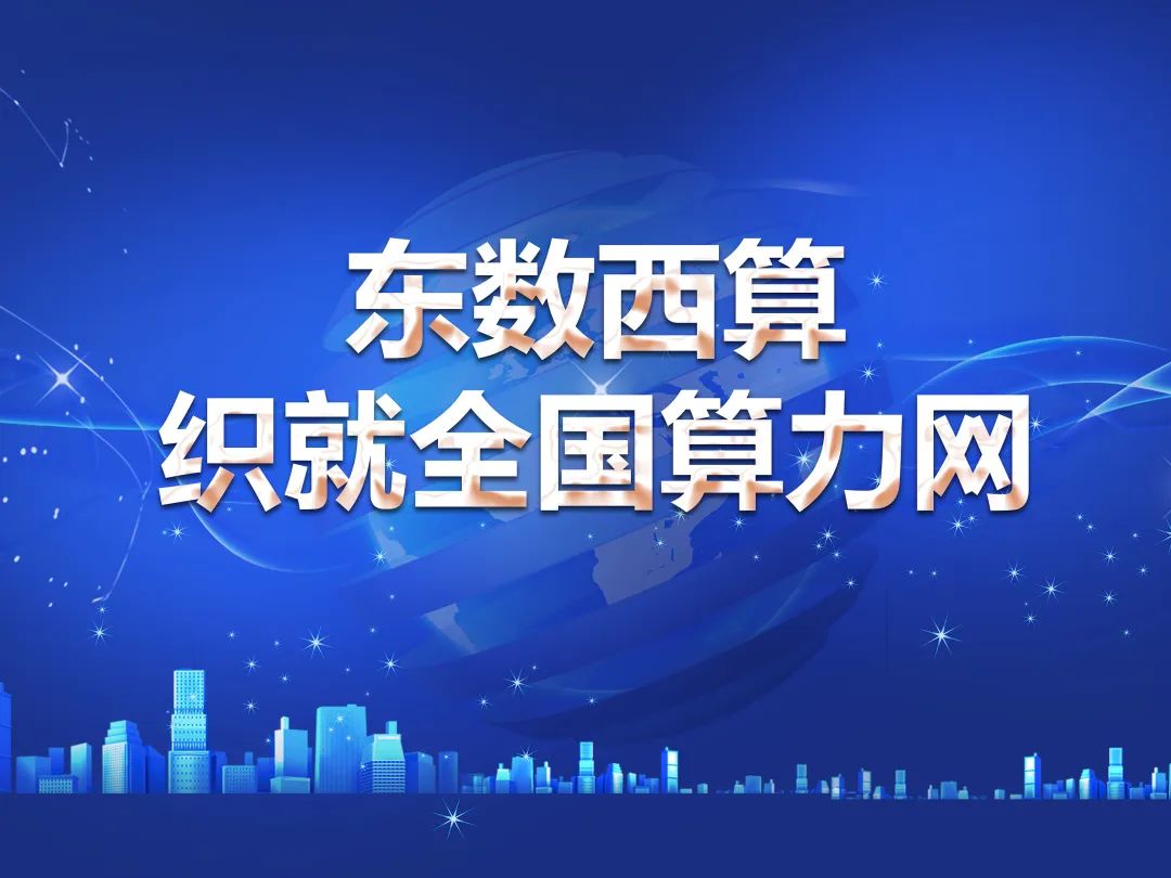 【中国电信研究院】“东数西算”推动网络技术演进的探讨